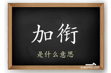 加衔