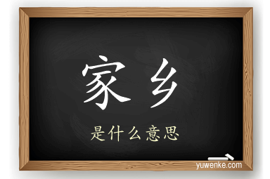 家乡