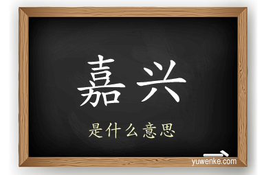 嘉兴