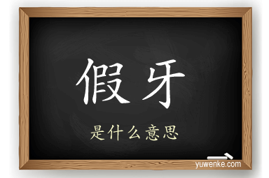 假牙