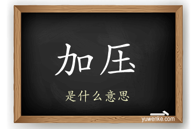 加压