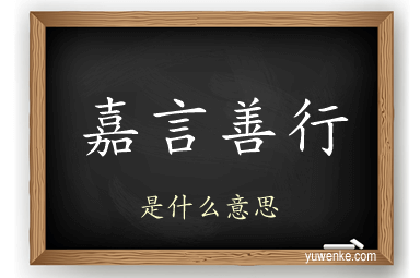 嘉言善行