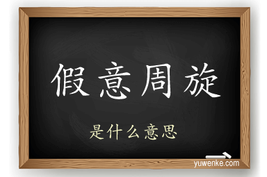假意周旋