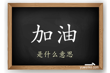 加油