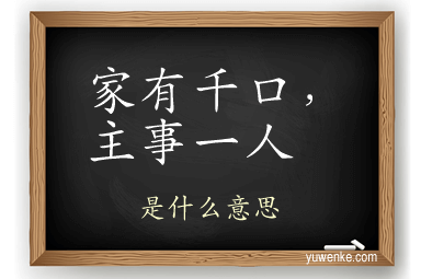 家有千口，主事一人