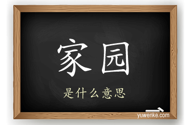家园