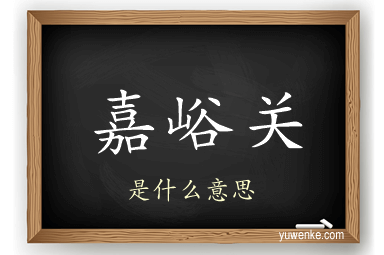 嘉峪关