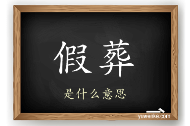 假葬