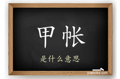 甲帐