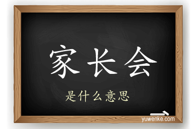 家长会