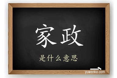 家政