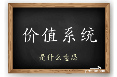 价值系统