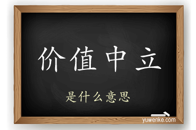 价值中立
