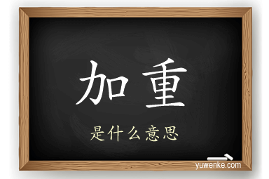 加重