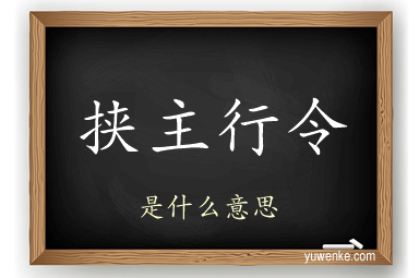 挟主行令