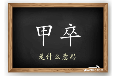 甲卒
