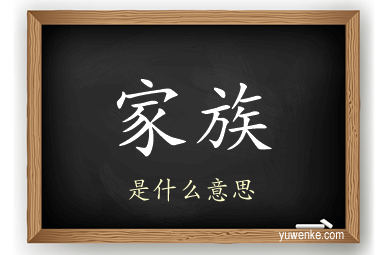 家族