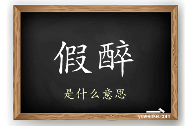 假醉