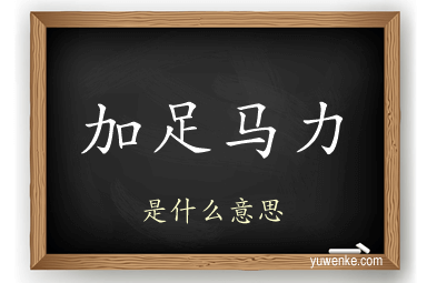 加足马力