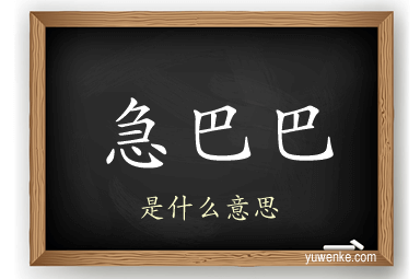 急巴巴