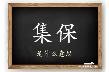 集保