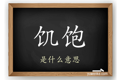 饥饱
