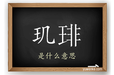 玑琲