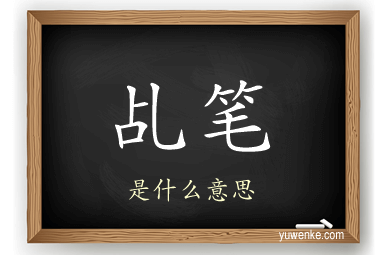 乩笔