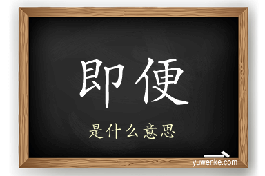 即便