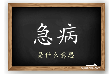 急病