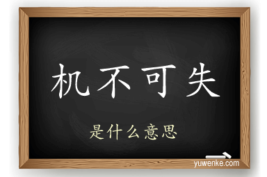 机不可失