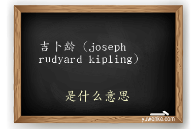 吉卜龄(joseph rudyard kipling)