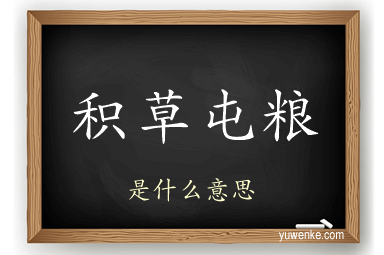 积草屯粮