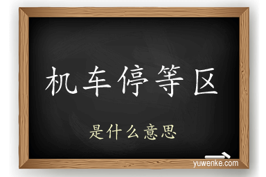 机车停等区