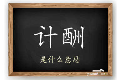 计酬