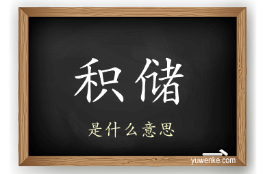 积储