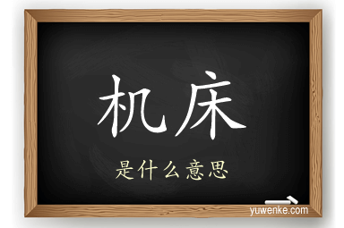 机床