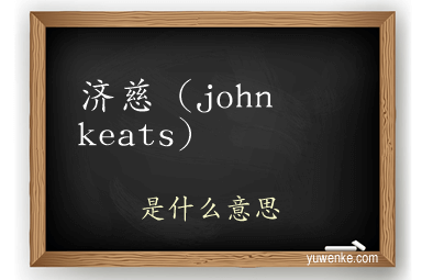 济慈（john keats）