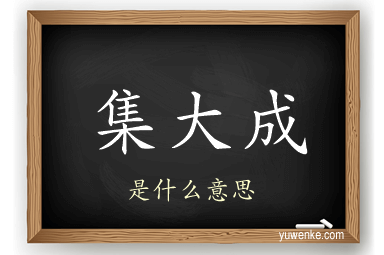 集大成