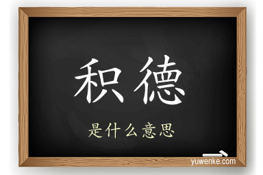 积德