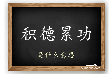 积德累功