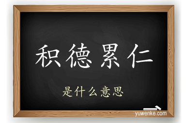 积德累仁