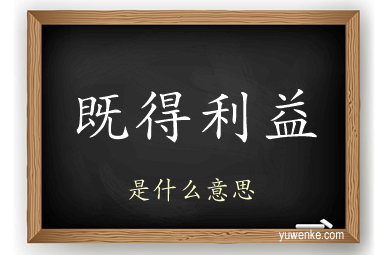 既得利益