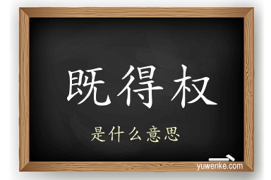 既得权