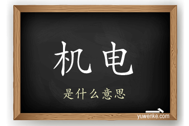 机电
