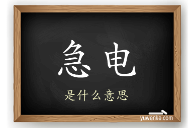 急电