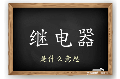 继电器