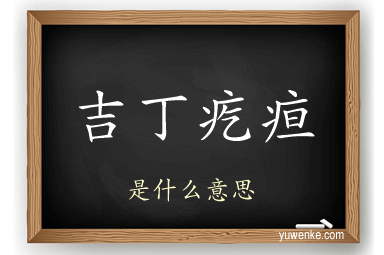 吉丁疙疸