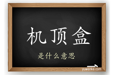 机顶盒
