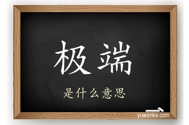 极端